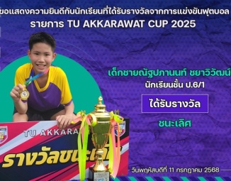 <strong>Read more about</strong><br />ขอแสดงความยินดีกับนักเรียนที่ได้รับรางวัลจากการแข่งขันฟุตบอล TU AKKARAWAT CUP 2025 ขอแสดงความยินดีกับนักเรียนที่ได้รับรางวัลจากการแข่งขันฟุตบอล TU AKKARAWAT CUP 2025